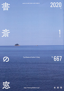 書斎の窓　2020.01月号(No.667)