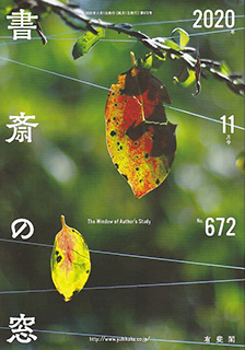 書斎の窓　2020.11月号(No.672)