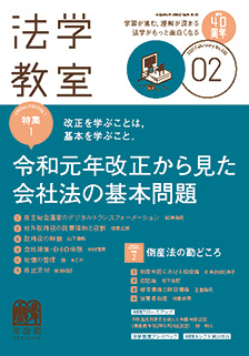 法学教室　2021年２月号(No.485)