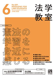 法学教室　2022年６月号(No.501)
