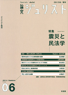 論究ジュリスト (2013年夏号）　No.6