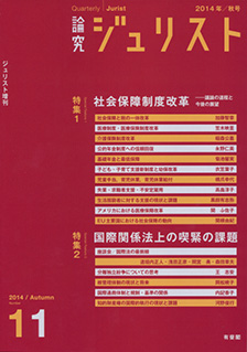 論究ジュリスト（2014年秋号）　No.11
