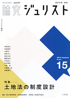 論究ジュリスト（2015年秋号）　No.15