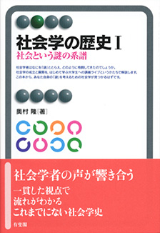 社会学の歴史Ⅰ