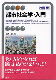 都市社会学・入門 改訂版