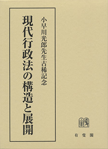 小早川光郎先生古稀記念 現代行政法の構造と展開