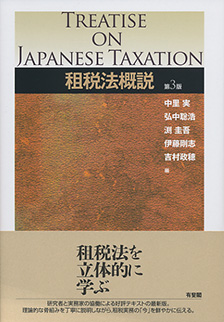 租税法概説