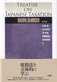 租税法概説