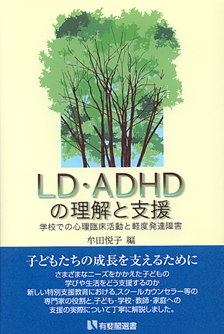 LD・ADHDの理解と支援