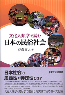 文化人類学で読む日本の民俗社会