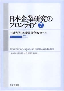 日本企業研究のフロンティア　7号