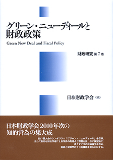 グリーン・ニューディールと財政政策　