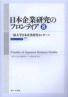 日本企業研究のフロンティア　８号