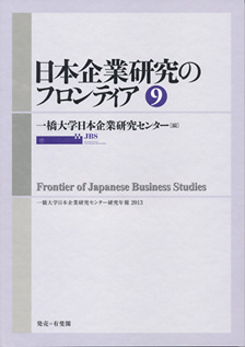 日本企業研究のフロンティア　９号