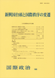 新興国台頭と国際秩序の変遷