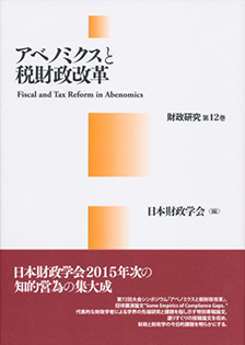 アベノミクスと税財政改革