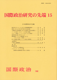 国際政治研究の先端15