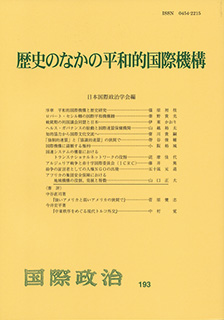 歴史のなかの平和的国際機構