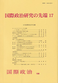 国際政治研究の先端17