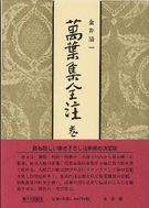 萬葉集全注 巻第九