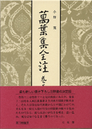 萬葉集全注 巻第十二