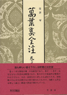 萬葉集全注 巻第十三