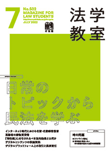法学教室2022年7月号(No.502)
