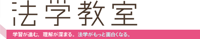 法学を確実に身につけたい人の学習法律雑誌