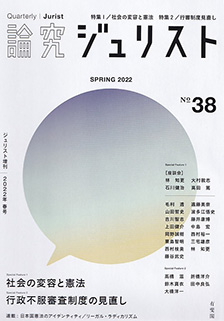 論究ジュリスト（2022年春号）No.38