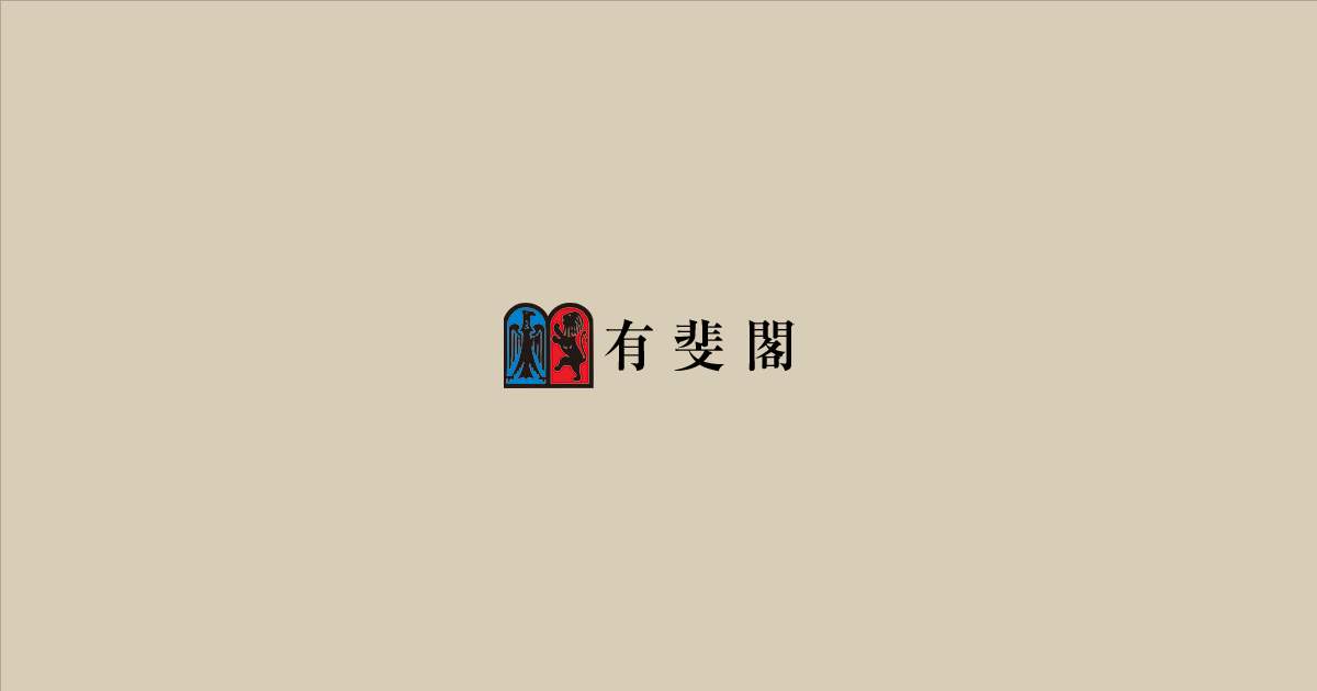 有斐閣 8月9月の刊行予定（2022年6月6日現在） | 有斐閣書籍「速報」