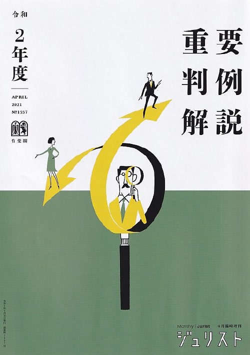 令和2年度重要判例解説