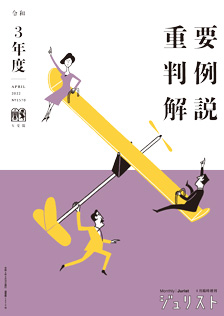 令和3年度重要判例解説