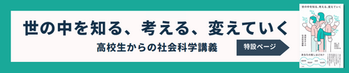 世の中を知る、考える、変えていく