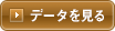 データを見る