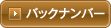 バックナンバー