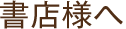 書店様へ