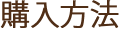 購入方法