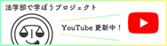 「法学部」が面白いほどよくわかる　高校生が進路を考え始めたらLP