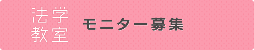 法学教室モニター募集