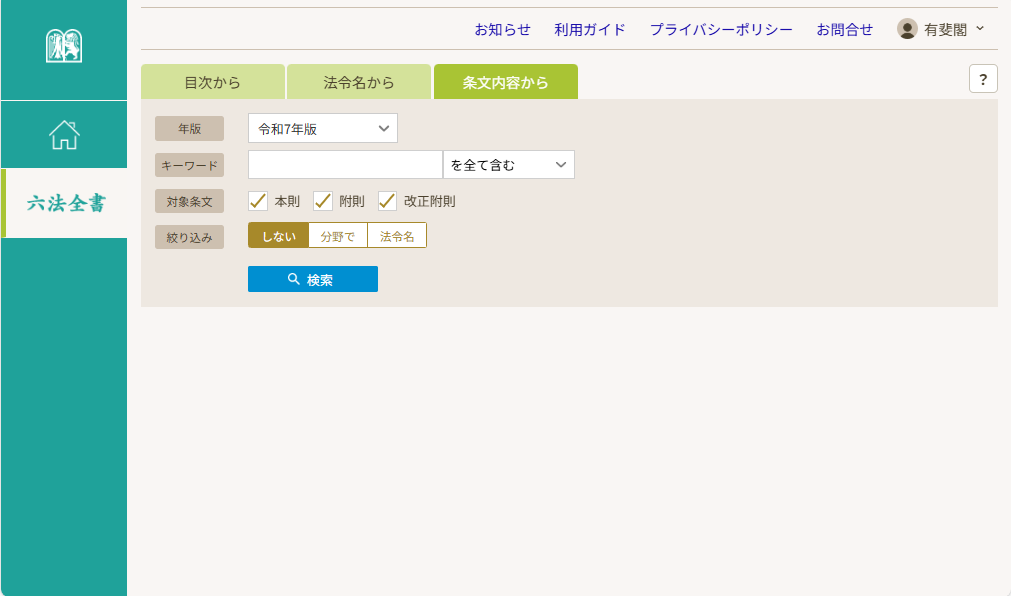 六法全書電子版閲覧サービスのご案内 | 有斐閣