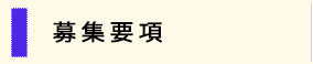 採用情報（募集要項）
