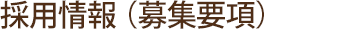 募集要項