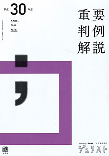 平成30年度重要判例解説