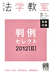 『法学教室 3月号』別冊付録 判例セレクト2012[II] 表紙