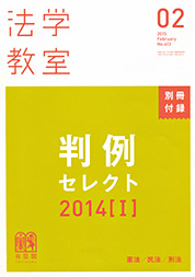 『法学教室 2月号』別冊付録 判例セレクト2014[Ｉ] 表紙