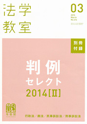 『法学教室 3月号』別冊付録 判例セレクト2014[II] 表紙