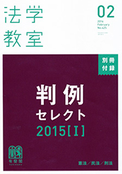 『法学教室 2月号』別冊付録 判例セレクト2015[Ｉ] 表紙