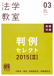 『法学教室 3月号』別冊付録 判例セレクト2015[II] 表紙