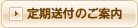 定期送付のご案内