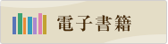 有斐閣の電子書籍